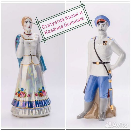 Фарфоровые статуэтки Казак и Казачка