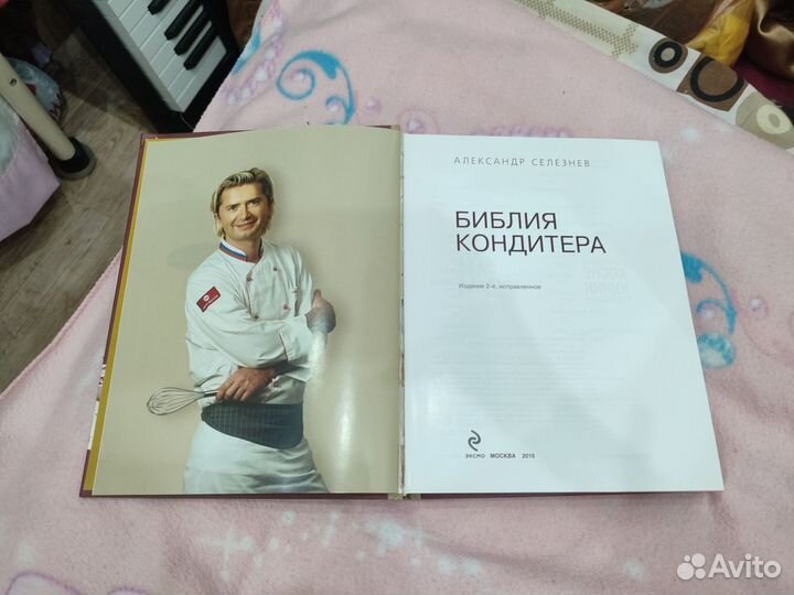 Библия кондитера