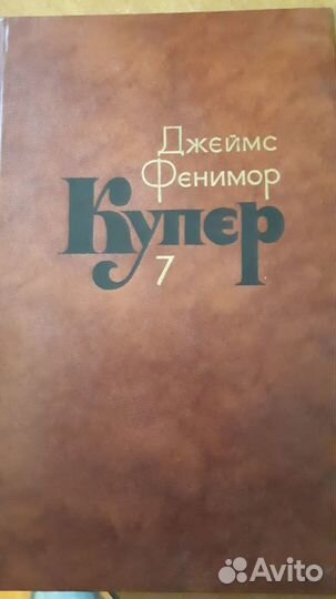 Собрание сочинений Джеймс Фенимор Купер