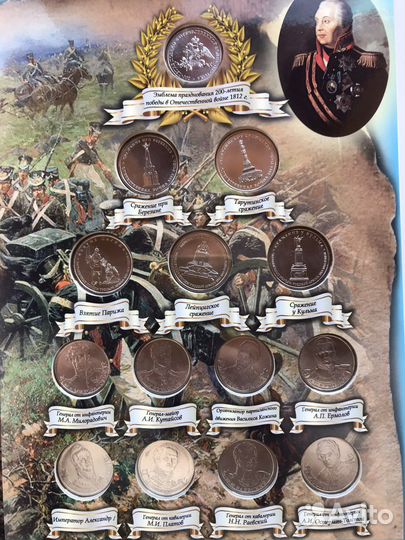 28 монет 200 лет победы в Отечественной войне 1812