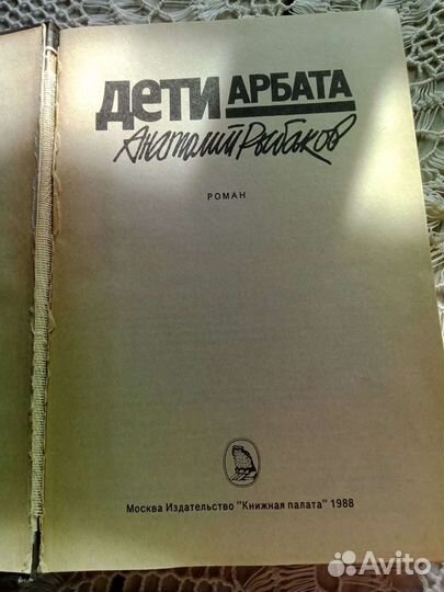 Книга Дети Арбата