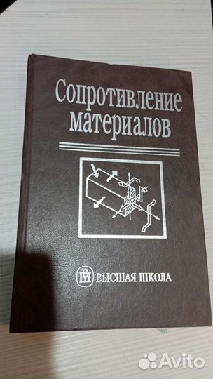 Книга Сопротивление материалов