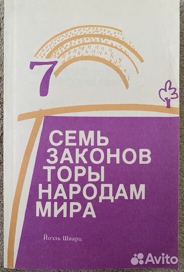 Книги для бней Ноах. Первая книга по бней Ноах