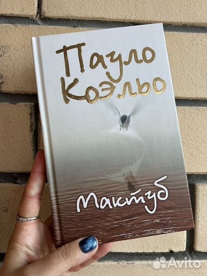 Пауло Коэльо Мактуб