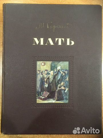 Книга М Горький «мать» 1951г