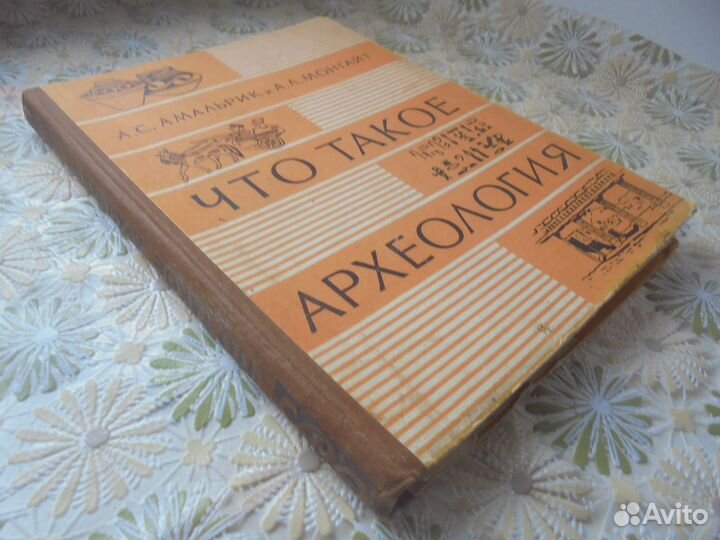Что такое археология А.Амальрик А.Монгайт М 1959