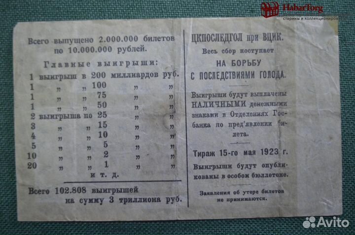 Выигрышный билет на 10 рублей 1923 года. Главный в