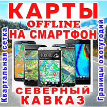 Offline Карта на смартфон Кавказ