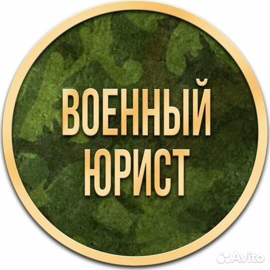 Военный юрист