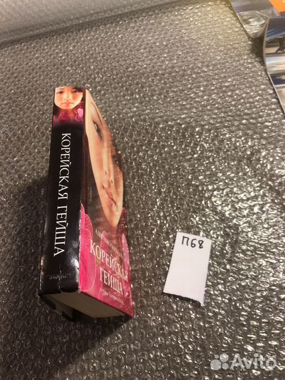 Корейская гейша. Алевтина Рассказова