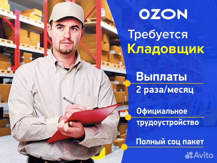 Сотрудник склада в компанию Озон