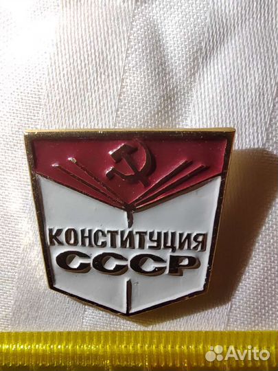 Конституция СССР Значок