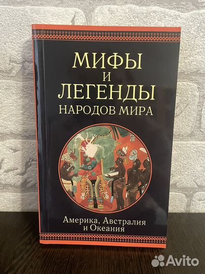 Мифы и легенды народов мира