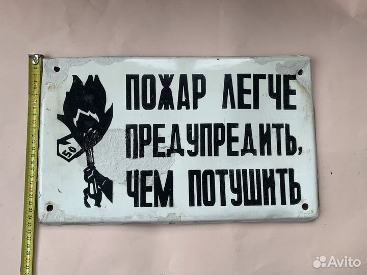 Таблички СССР Пожар легче предупредить Эмаль