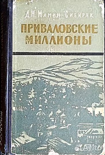 Мамин–Сибиряк Приваловские миллионы (изд. 1956 г.)