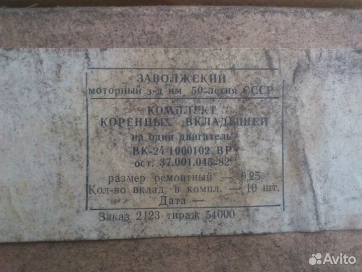 Вкладыши коренные и шатунные Газ СССР