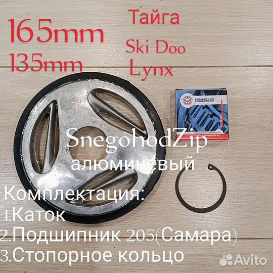 Каток в сборе 165mm/135mm для снегохода Тайга