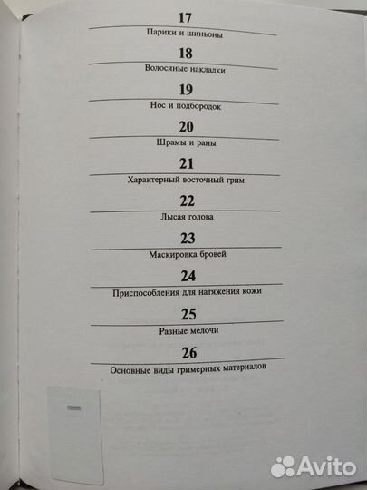 Грим для театра, кино и телевидения - Ли Бейган