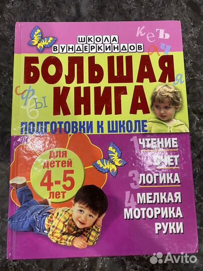 Большая книга подготовка к школе 4-5 лет