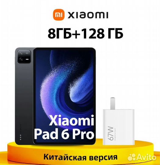 Планшет Xiaomi Pad 6 Pro (8Гб/128Гб) руссифицирова