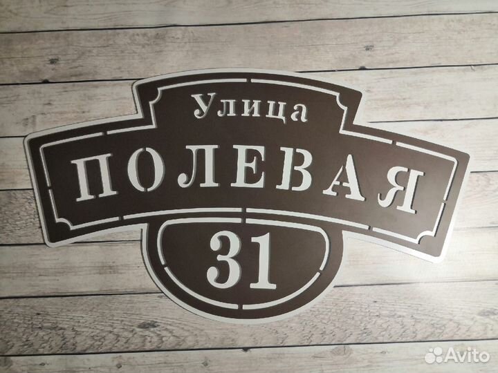 Табличка на дом на заказ