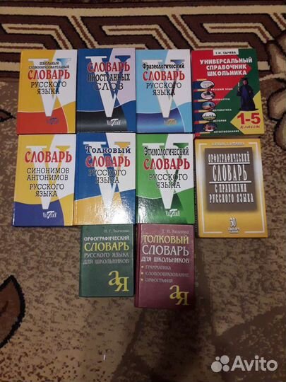 Школьные словари