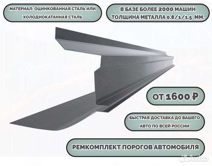 Порог ремонтный на любое авто (ремкомплект)