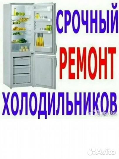 Ремонт холодильников
