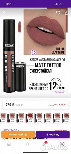 Матовая помада