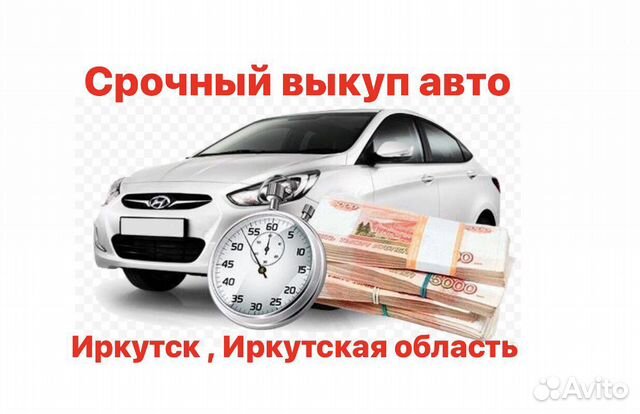 Срочный выкуп автомобиля