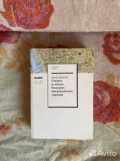 Джекобс Жизнь и смерть американских городов