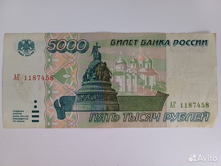 Купюра 5000 рублей 1995 года Новгород