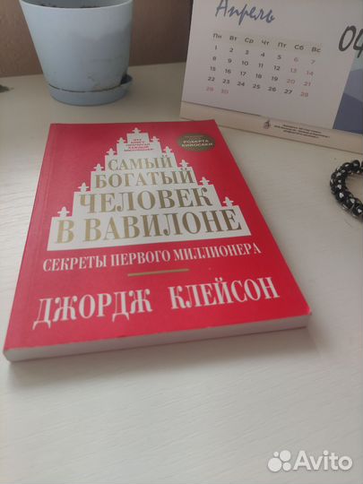 Книга Самый богатый человек в Вавилоне