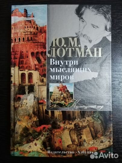 Юрий Лотман. Книги