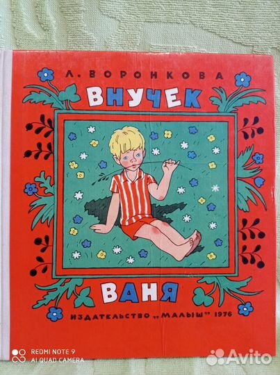 Внучек ваня, Воронкова, 1976