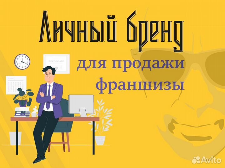 Создание личного бренда для продажи франшиз