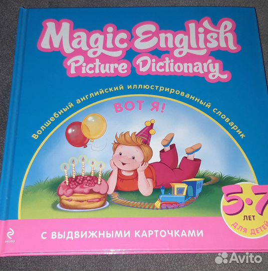 Английский. Словарь с выдвижными картинками