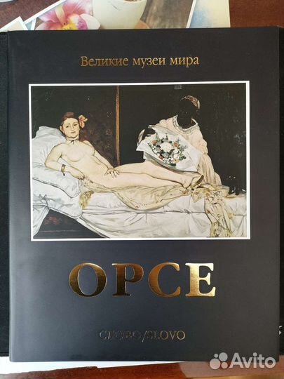 Великие музеи мира слово. Орсе