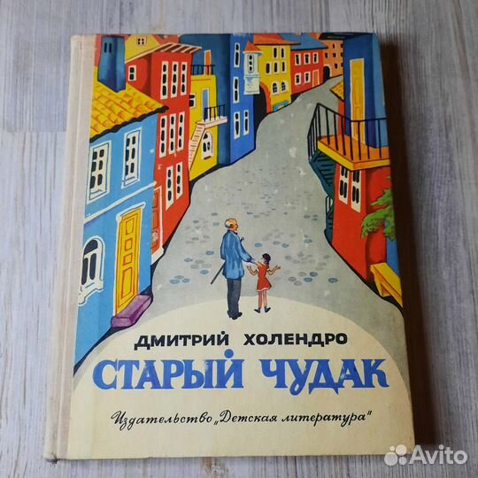 Старый чудак. Холендро