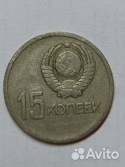 15 копеек