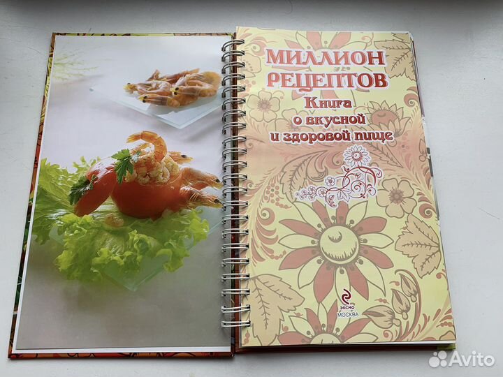 Книга о вкусной и здоровой пище