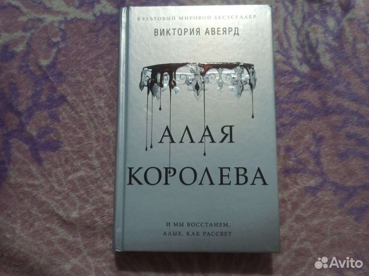 Книги Виктория Авеярд Алая Королева