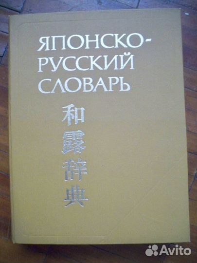 Словари (япония,китай)