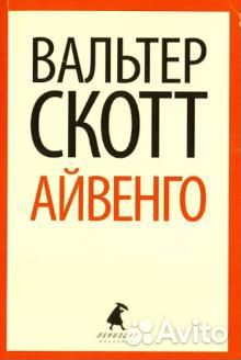 Вальтер Скотт. Айвенго