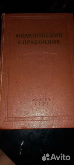 Медицинский справочник для Фельдшеров 1957г