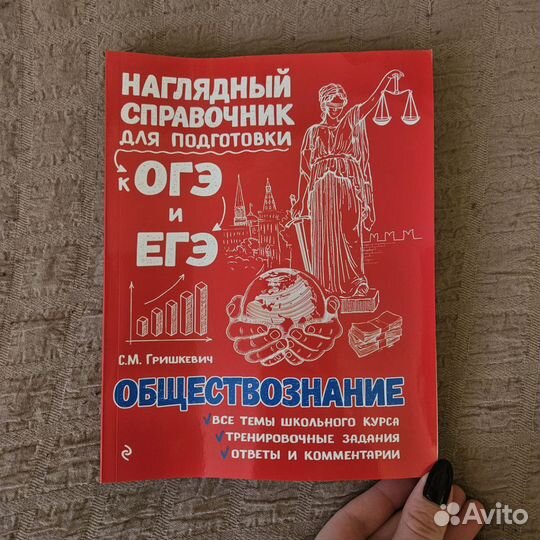 Справочник по обществознанию к ОГЭ и ЕГЭ