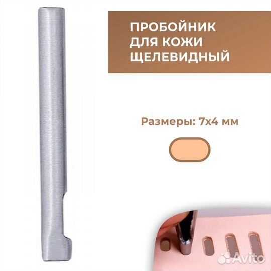 Пробойник для кожи щелевидный 7х4 мм
