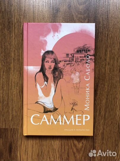 Саммер книга