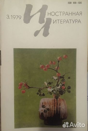Журналы Иностранная литература, 1980, 1981