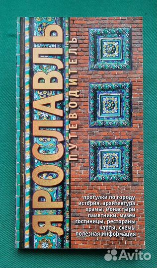 Ярославль. Путеводитель. 2013